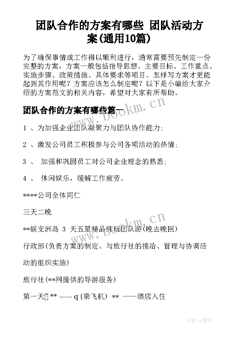 团队合作的方案有哪些 团队活动方案(通用10篇)