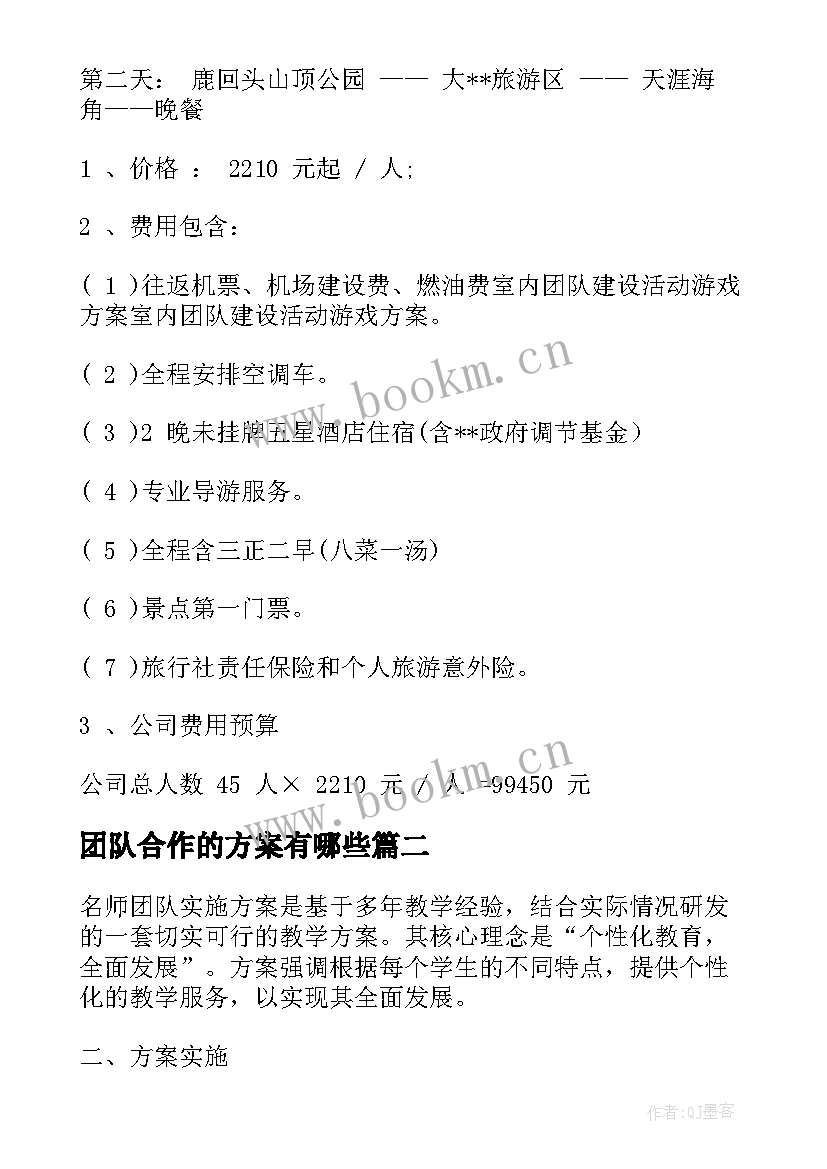 团队合作的方案有哪些 团队活动方案(通用10篇)