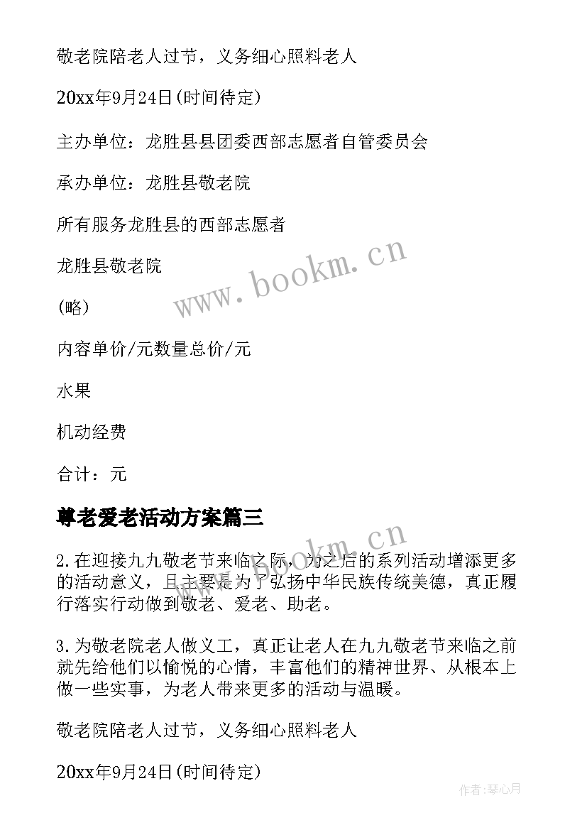 尊老爱老活动方案 尊老敬老活动方案(大全5篇)