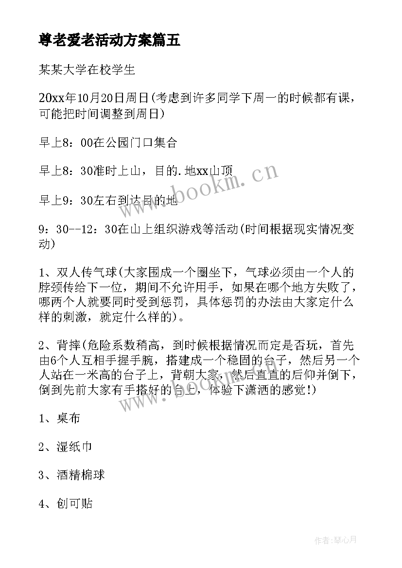 尊老爱老活动方案 尊老敬老活动方案(大全5篇)