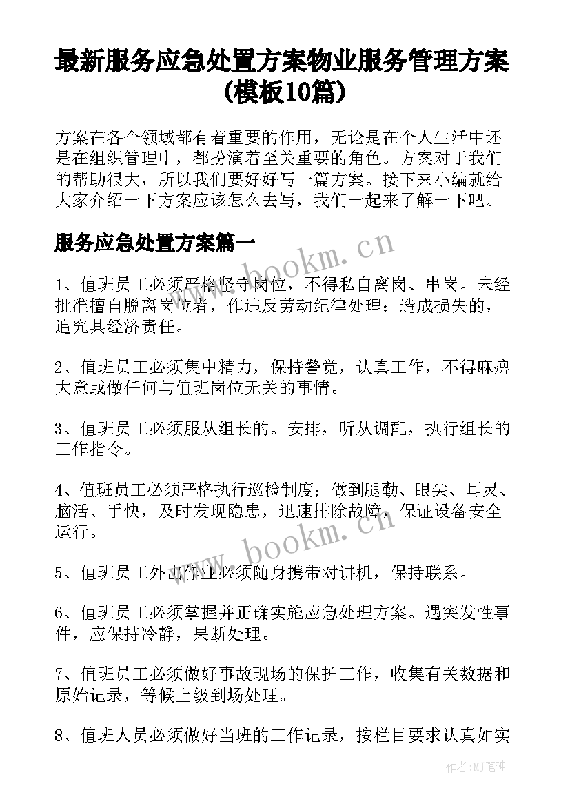 最新服务应急处置方案 物业服务管理方案(模板10篇)