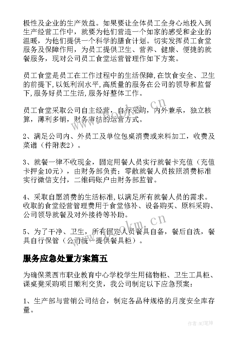 最新服务应急处置方案 物业服务管理方案(模板10篇)