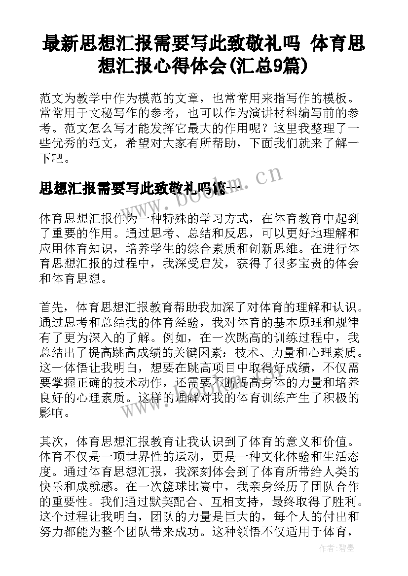 最新思想汇报需要写此致敬礼吗 体育思想汇报心得体会(汇总9篇)