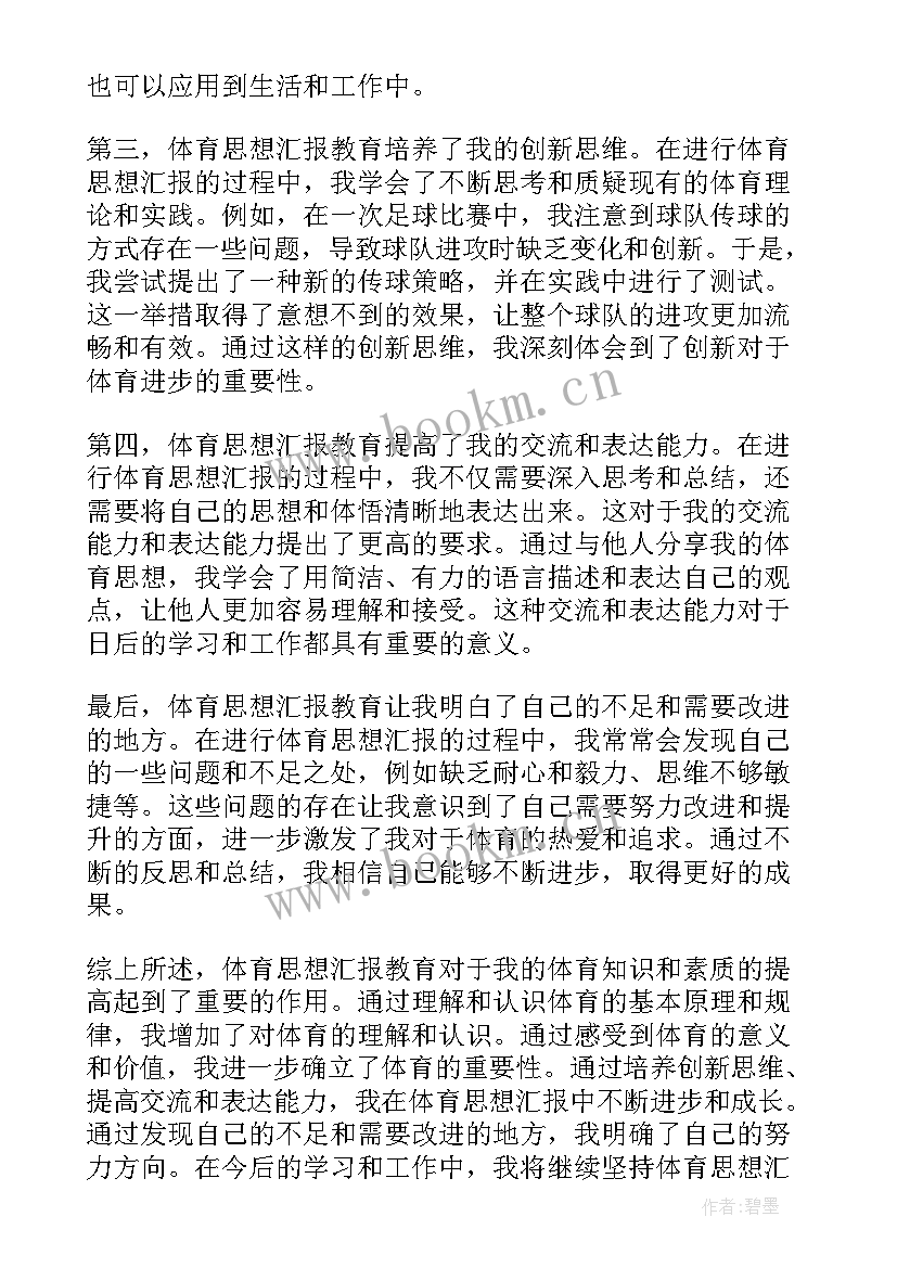 最新思想汇报需要写此致敬礼吗 体育思想汇报心得体会(汇总9篇)