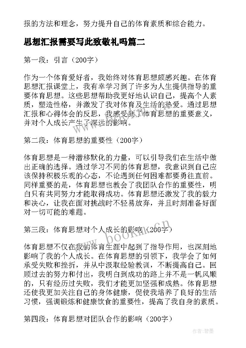 最新思想汇报需要写此致敬礼吗 体育思想汇报心得体会(汇总9篇)