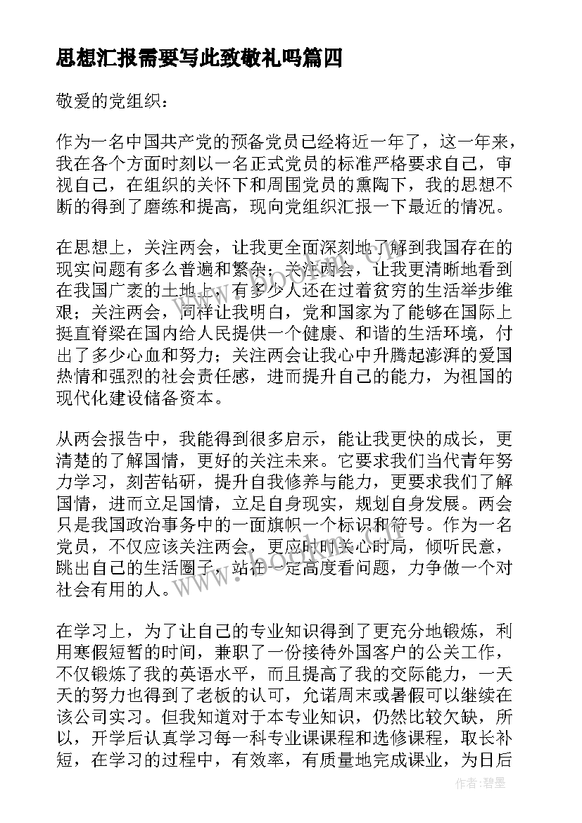 最新思想汇报需要写此致敬礼吗 体育思想汇报心得体会(汇总9篇)