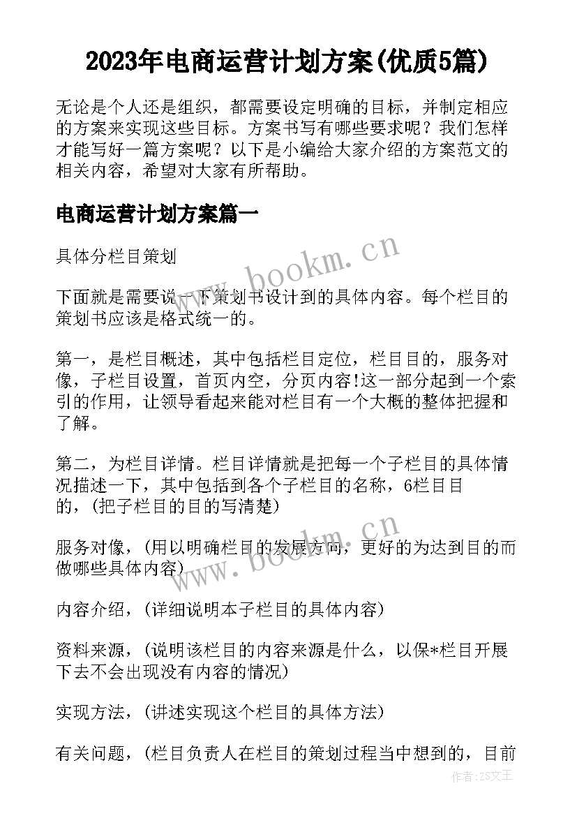 2023年电商运营计划方案(优质5篇)