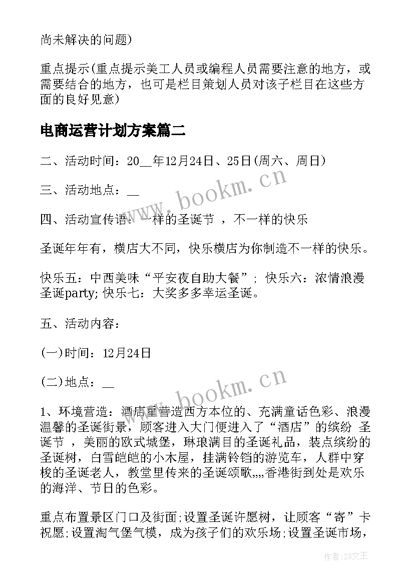 2023年电商运营计划方案(优质5篇)