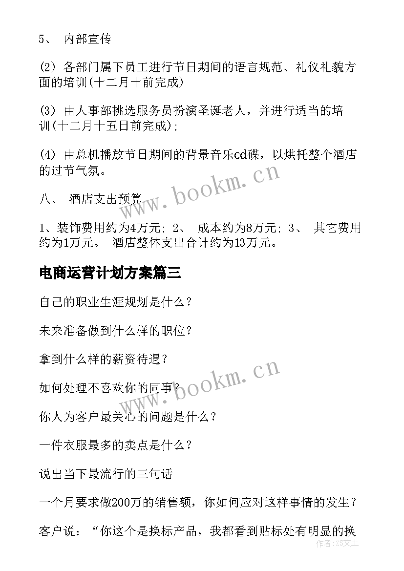 2023年电商运营计划方案(优质5篇)