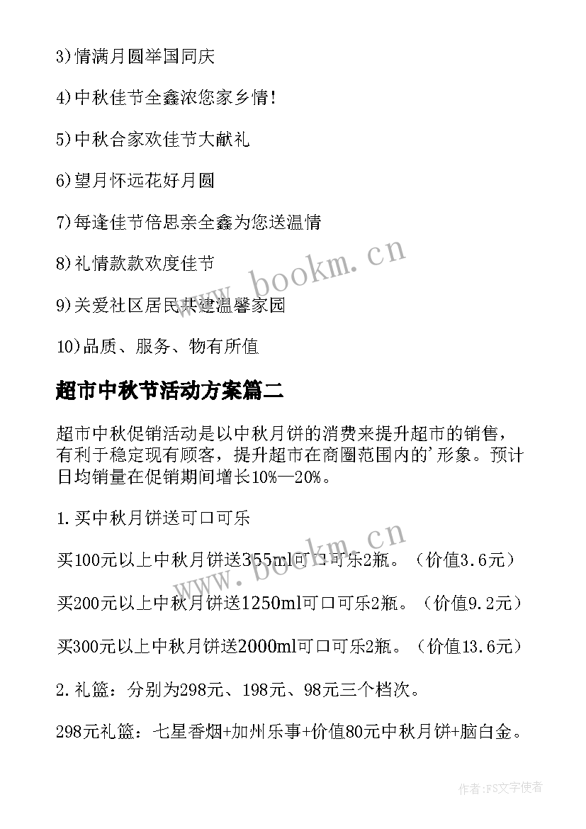 最新超市中秋节活动方案 中秋节超市活动方案(通用10篇)