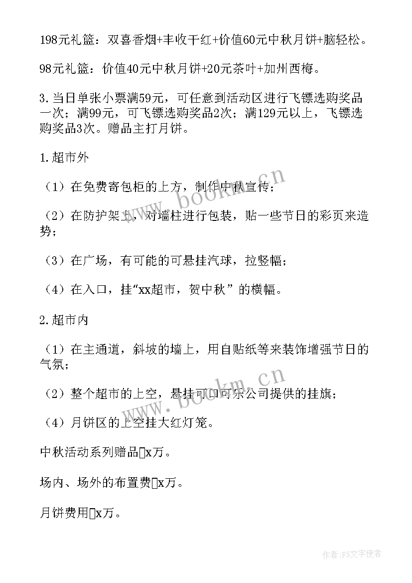 最新超市中秋节活动方案 中秋节超市活动方案(通用10篇)