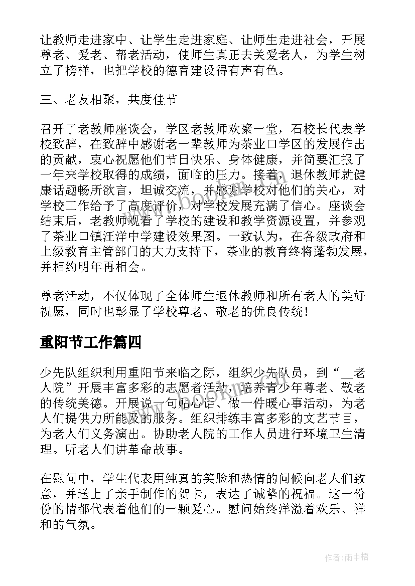 重阳节工作 学校重阳节活动工作总结(精选5篇)