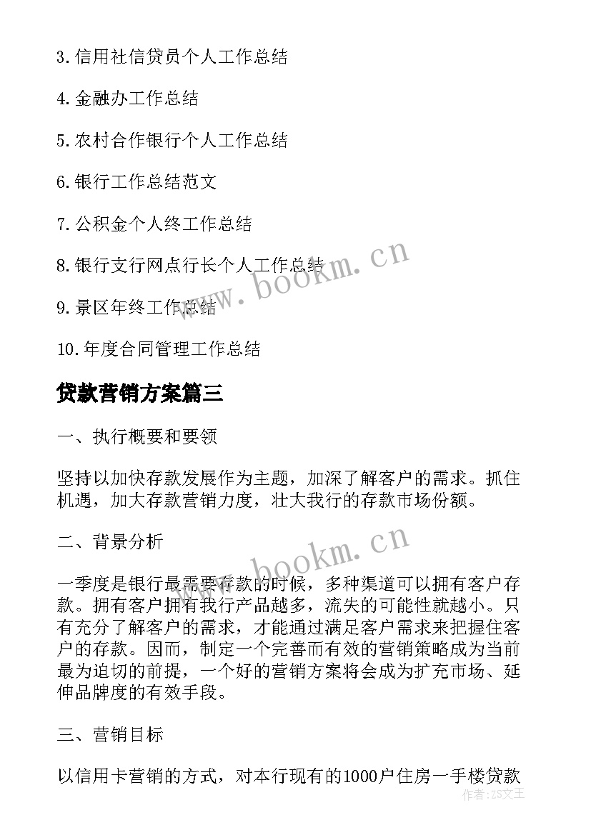 最新贷款营销方案 个人贷款及银行卡业务营销方案(通用5篇)