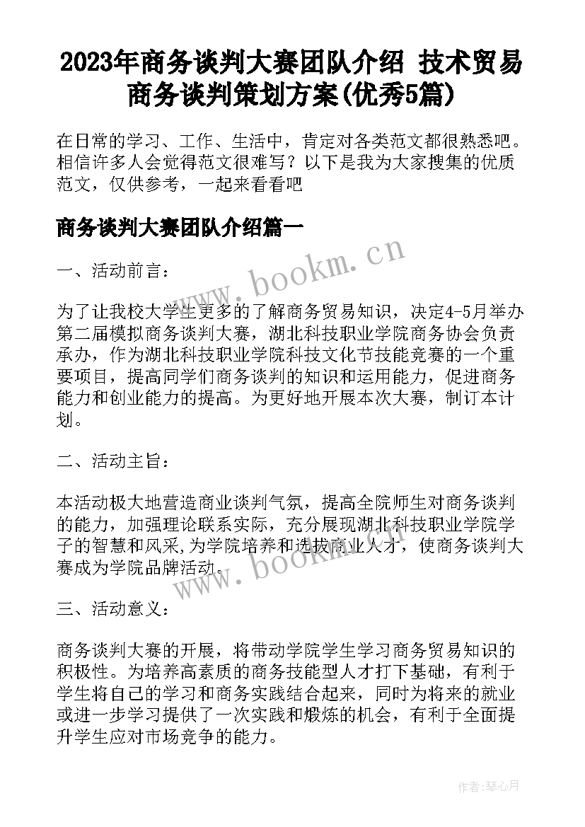 2023年商务谈判大赛团队介绍 技术贸易商务谈判策划方案(优秀5篇)