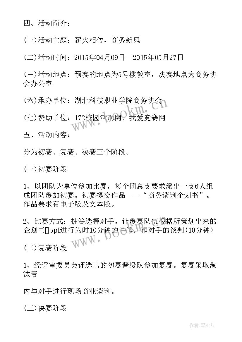 2023年商务谈判大赛团队介绍 技术贸易商务谈判策划方案(优秀5篇)