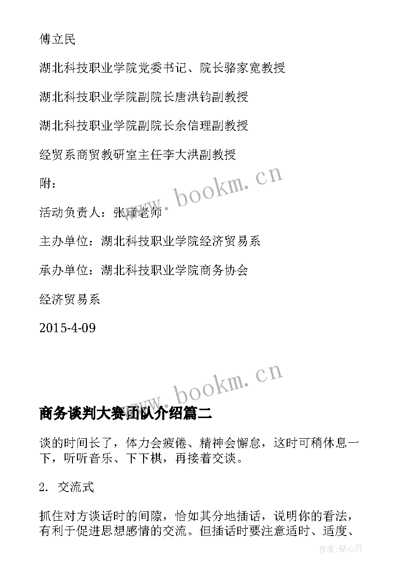 2023年商务谈判大赛团队介绍 技术贸易商务谈判策划方案(优秀5篇)