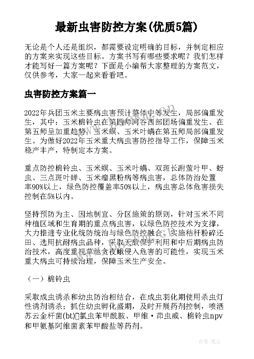 最新虫害防控方案(优质5篇)