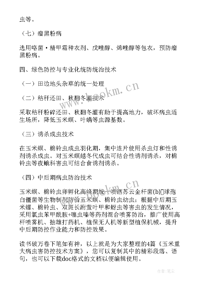 最新虫害防控方案(优质5篇)