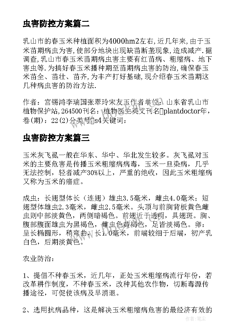 最新虫害防控方案(优质5篇)