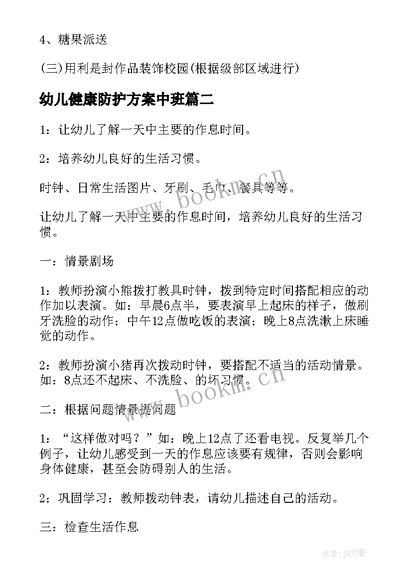 2023年幼儿健康防护方案中班(大全5篇)