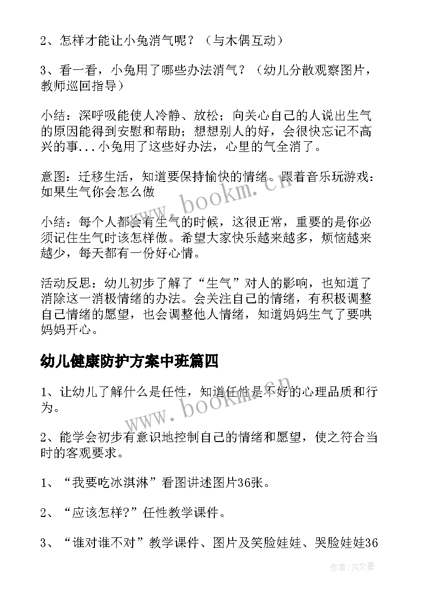 2023年幼儿健康防护方案中班(大全5篇)