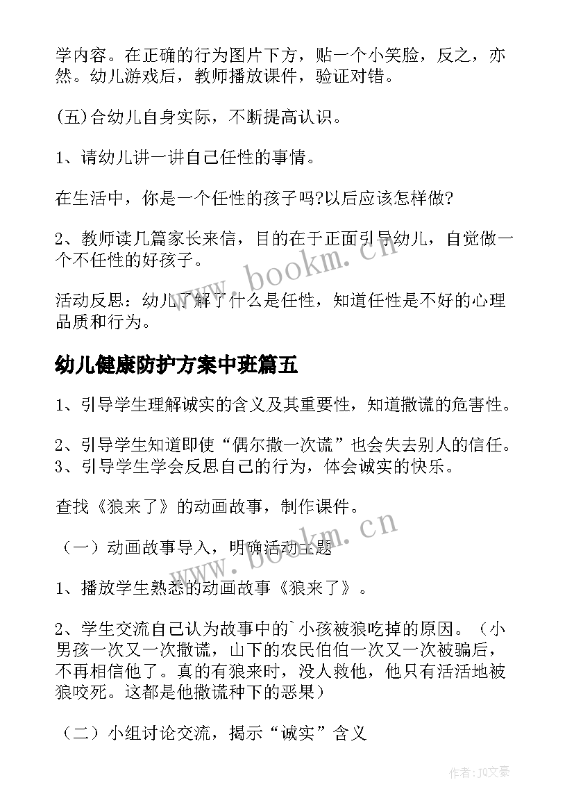 2023年幼儿健康防护方案中班(大全5篇)