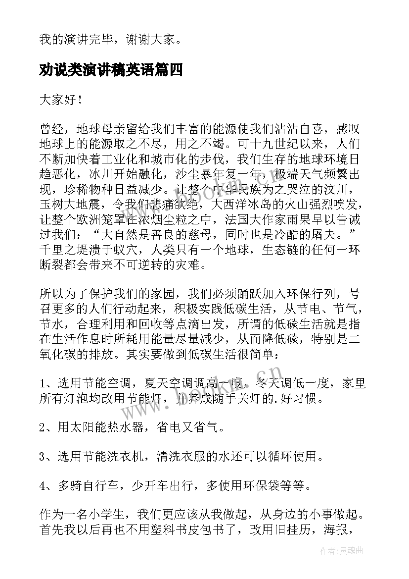 最新劝说类演讲稿英语 劝说人们低碳生活演讲稿(精选5篇)