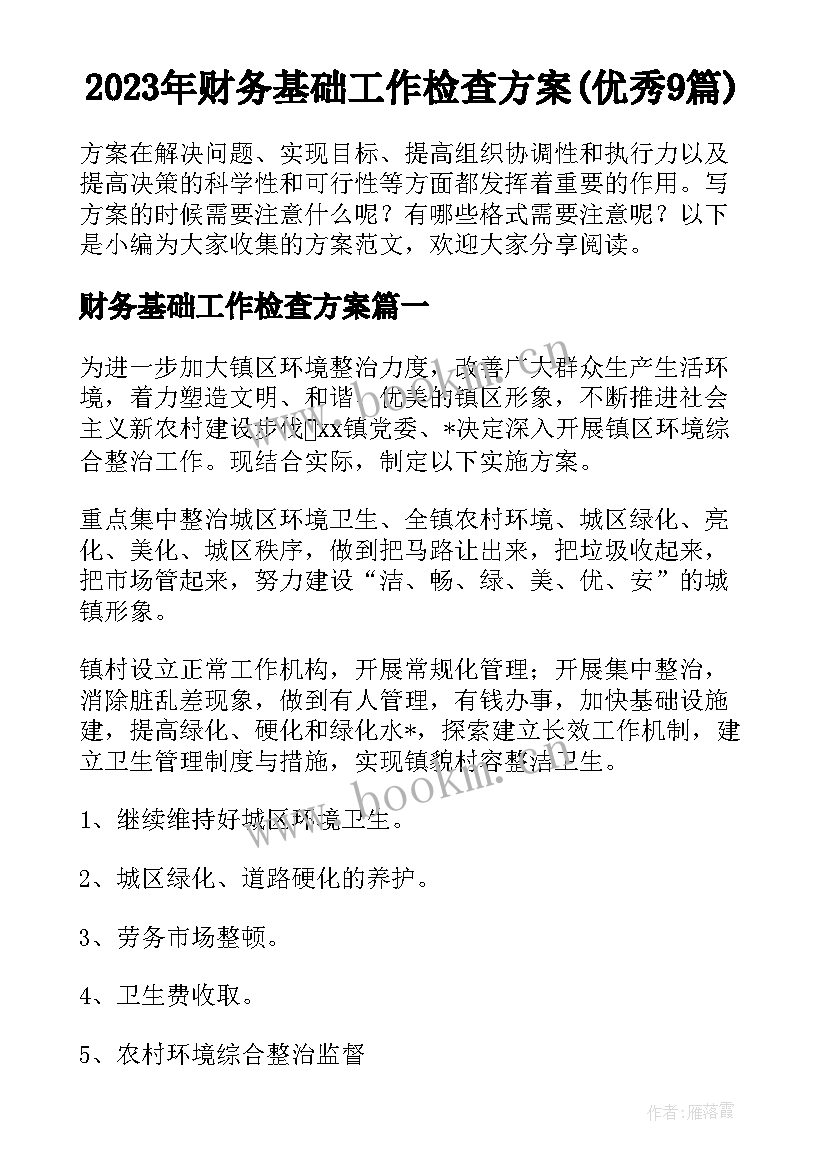 2023年财务基础工作检查方案(优秀9篇)