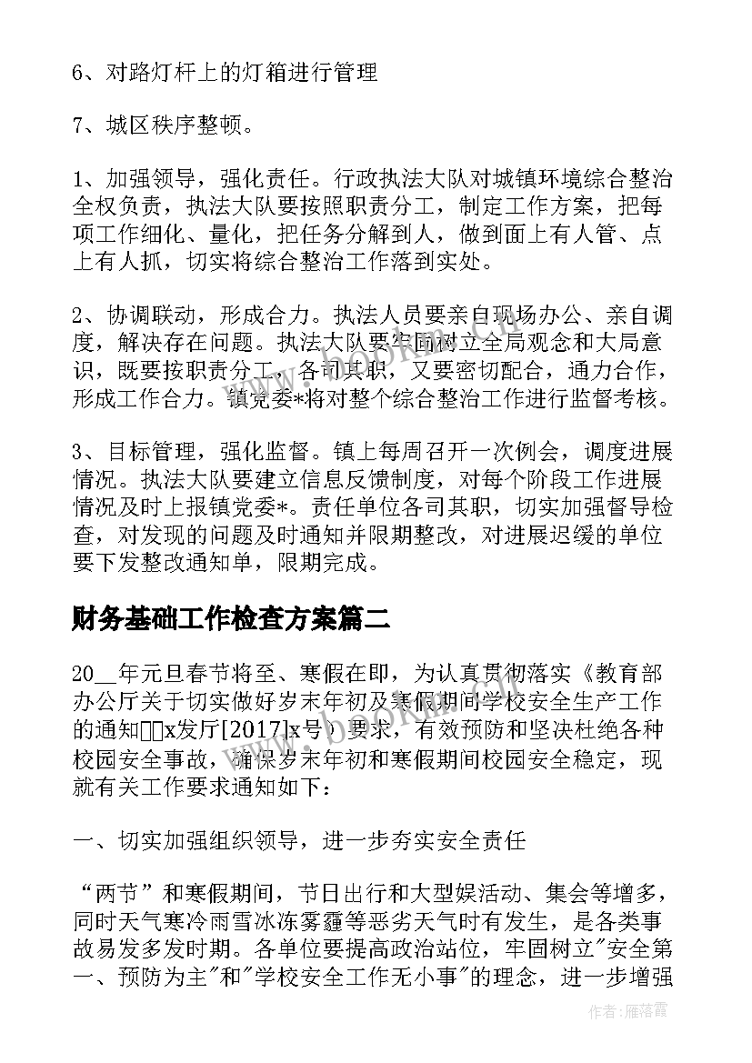 2023年财务基础工作检查方案(优秀9篇)