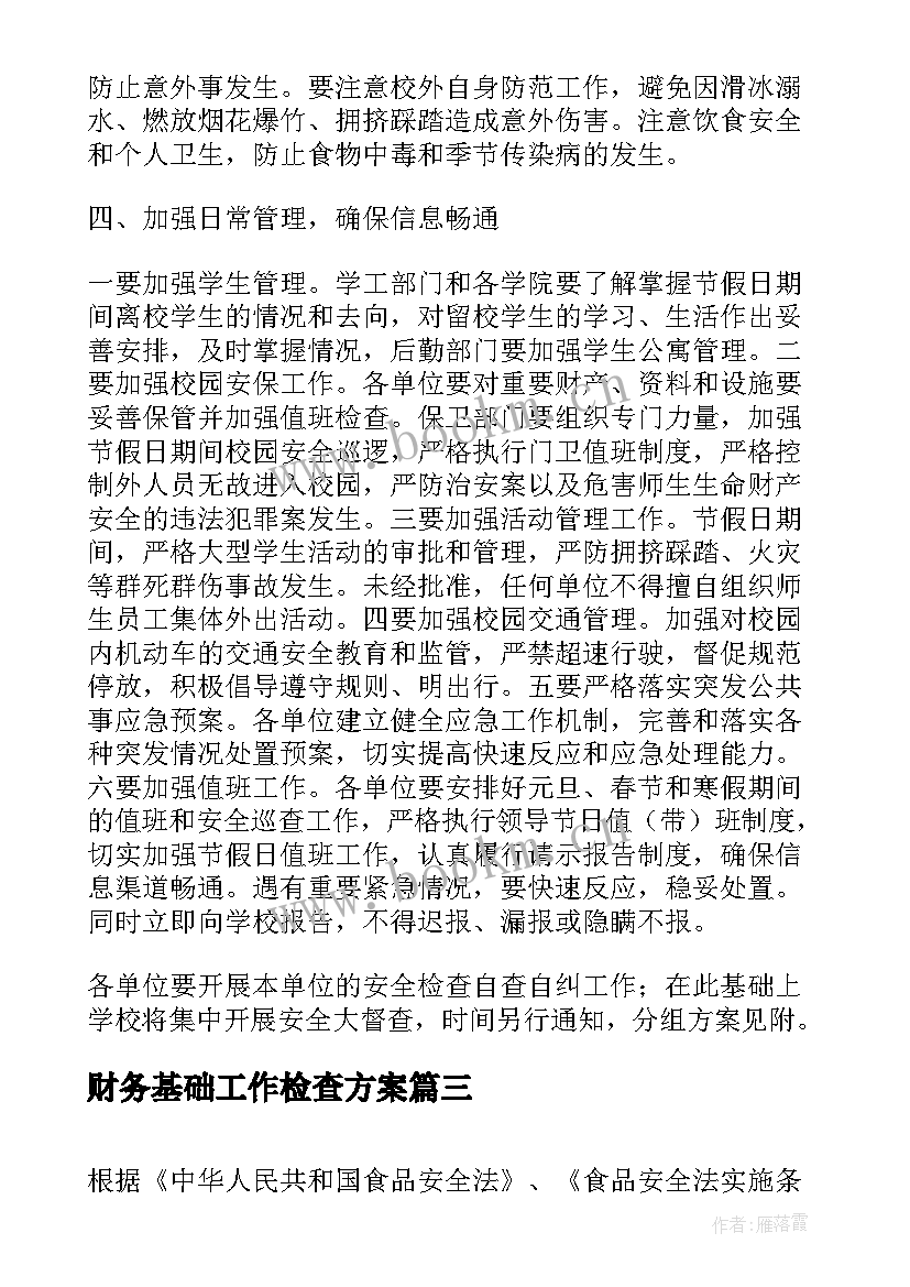 2023年财务基础工作检查方案(优秀9篇)