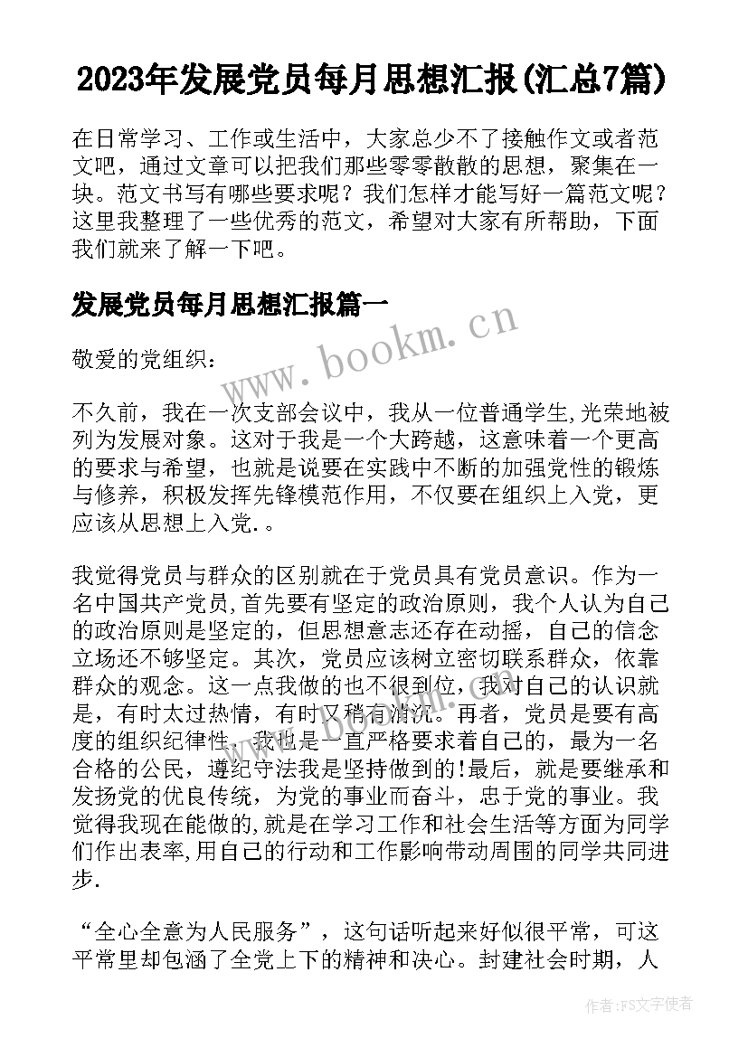 2023年发展党员每月思想汇报(汇总7篇)