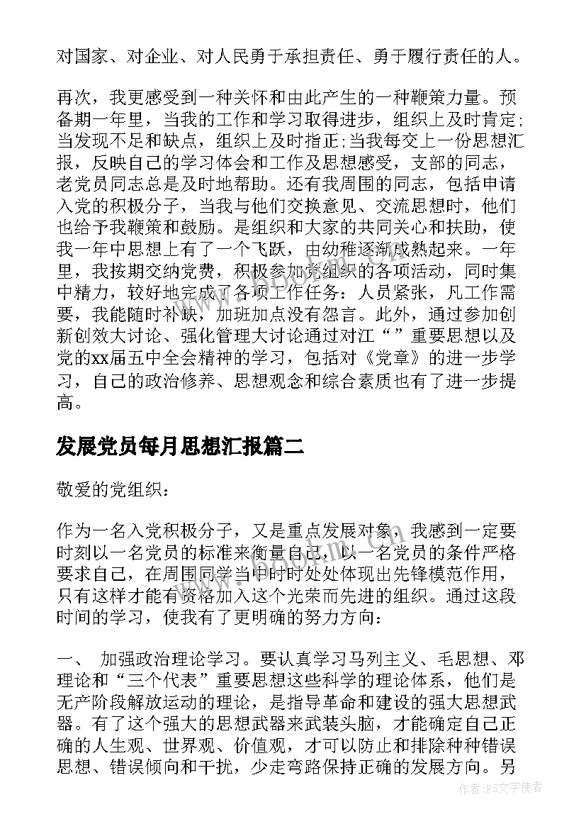 2023年发展党员每月思想汇报(汇总7篇)