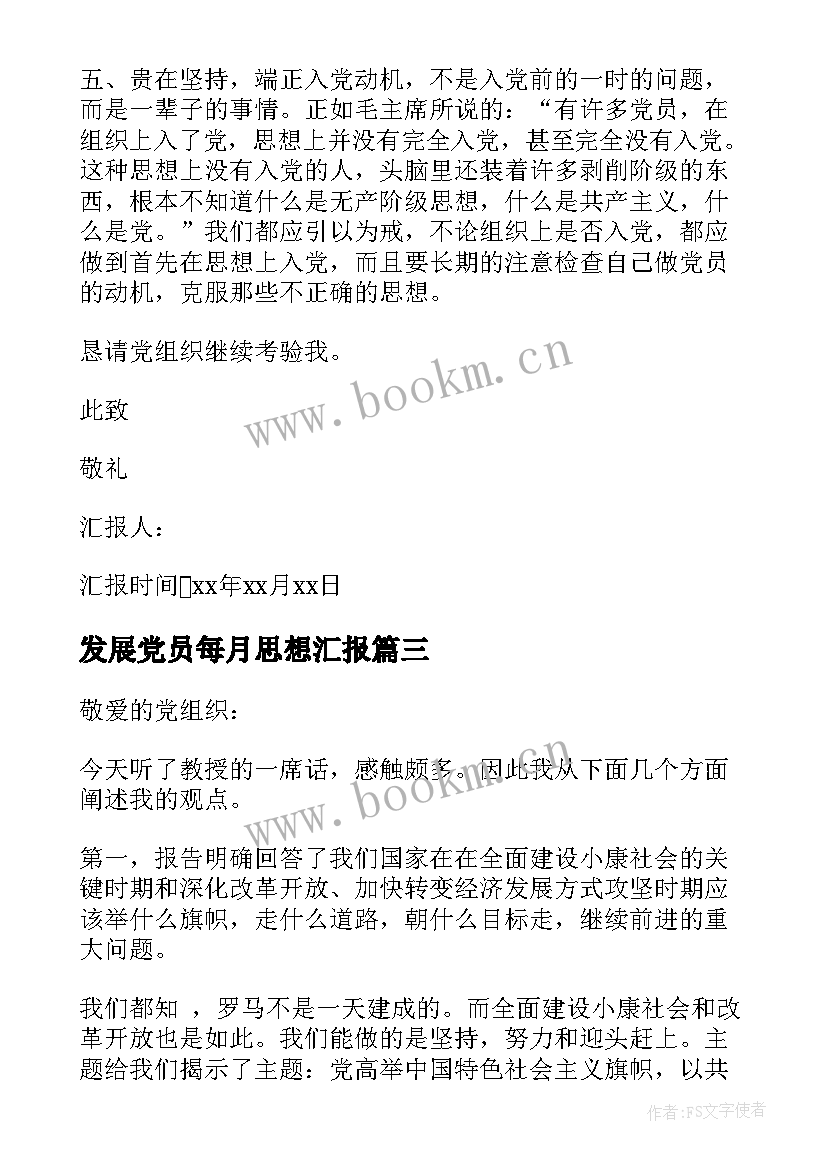 2023年发展党员每月思想汇报(汇总7篇)