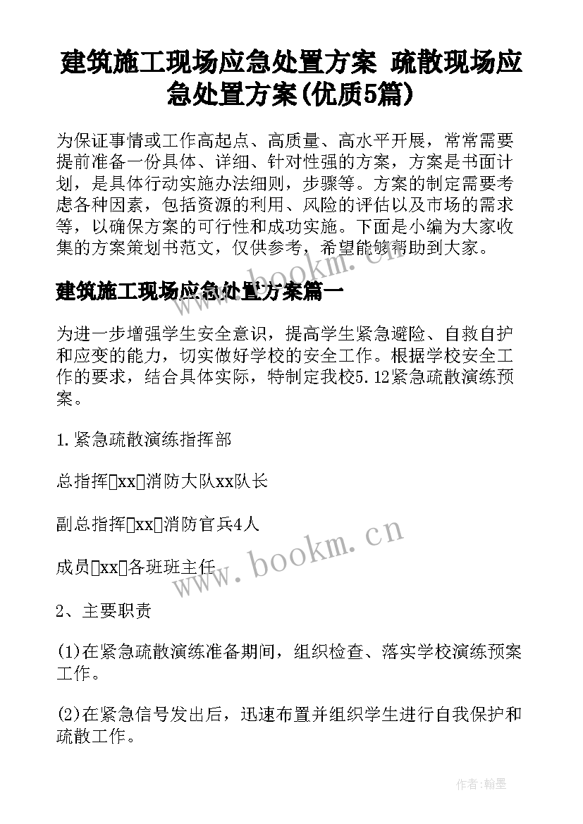 建筑施工现场应急处置方案 疏散现场应急处置方案(优质5篇)