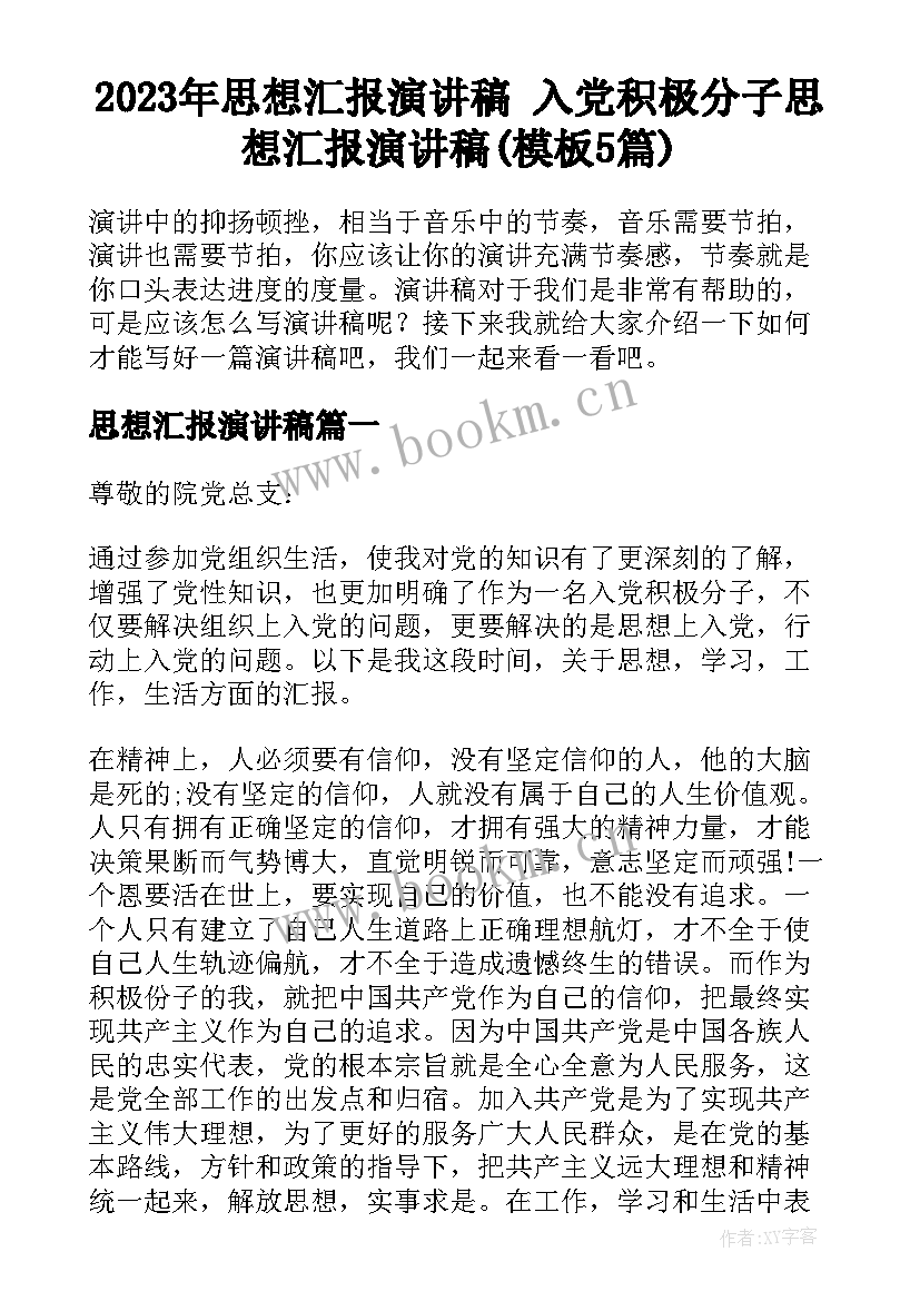 2023年思想汇报演讲稿 入党积极分子思想汇报演讲稿(模板5篇)