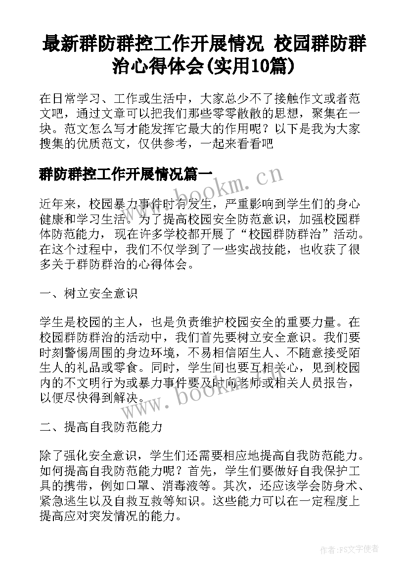 最新群防群控工作开展情况 校园群防群治心得体会(实用10篇)