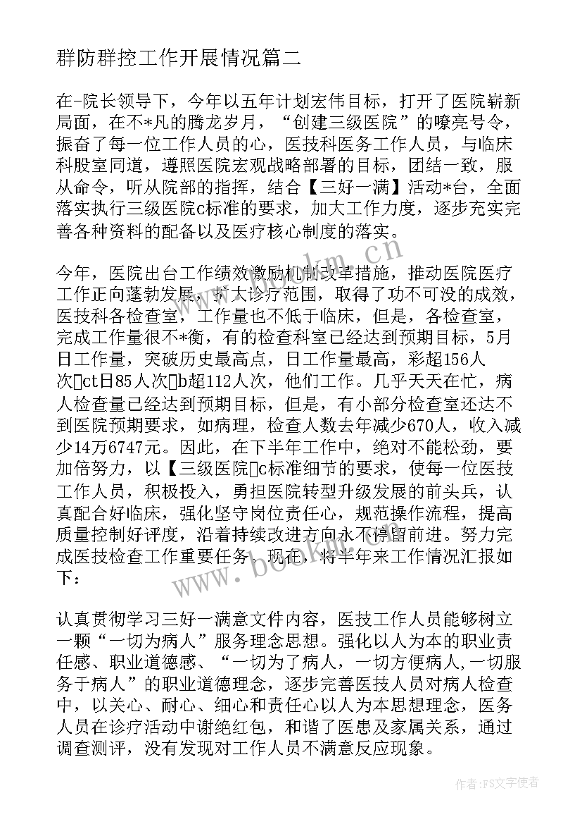 最新群防群控工作开展情况 校园群防群治心得体会(实用10篇)