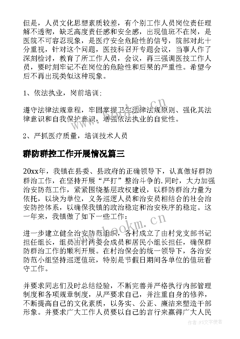 最新群防群控工作开展情况 校园群防群治心得体会(实用10篇)