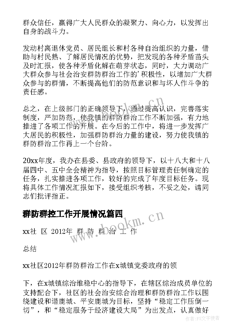 最新群防群控工作开展情况 校园群防群治心得体会(实用10篇)