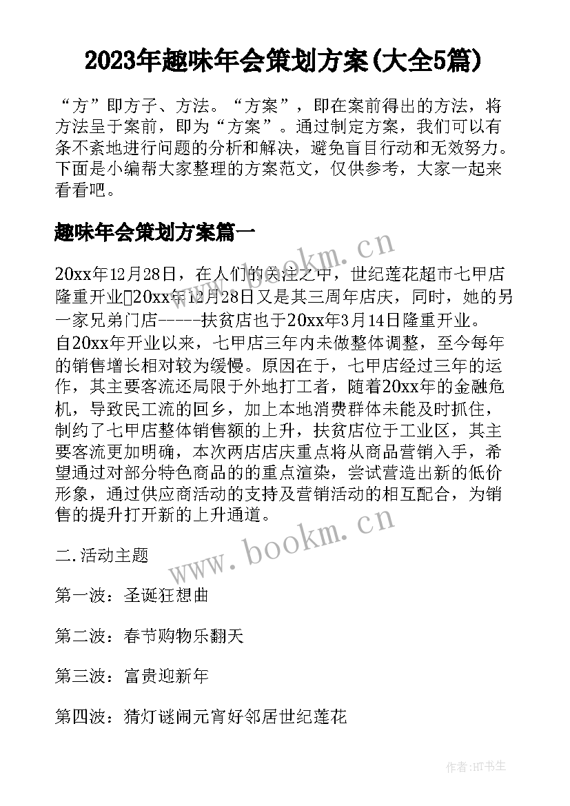 2023年趣味年会策划方案(大全5篇)