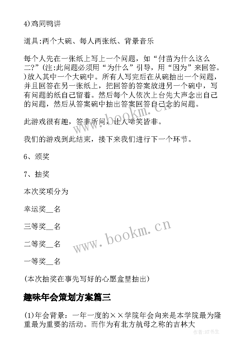 2023年趣味年会策划方案(大全5篇)