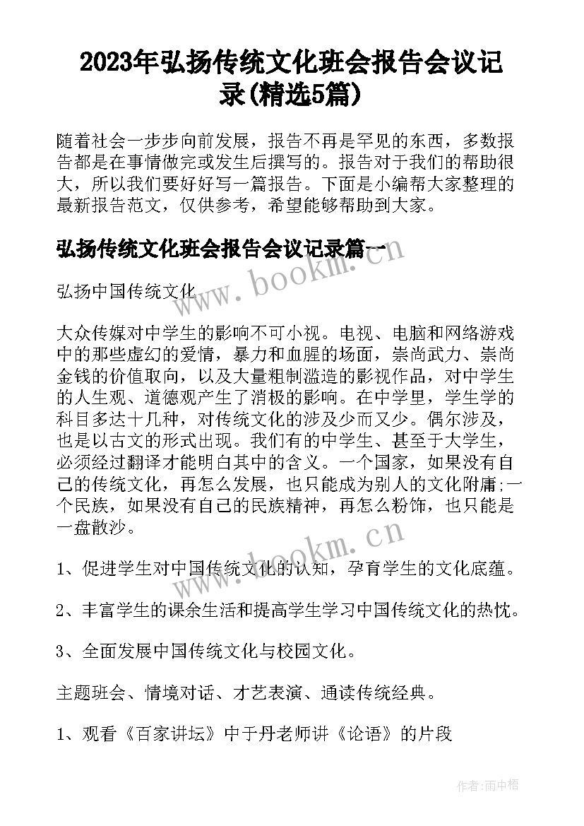 2023年弘扬传统文化班会报告会议记录(精选5篇)