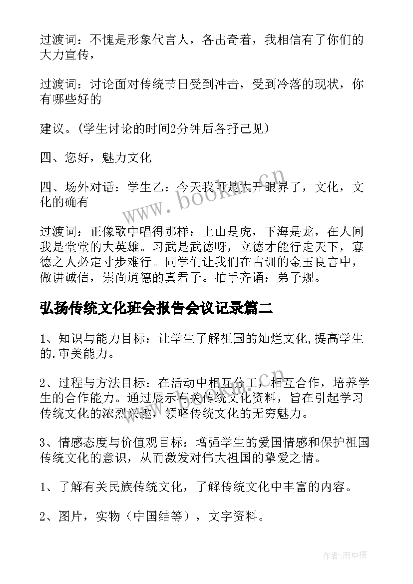 2023年弘扬传统文化班会报告会议记录(精选5篇)