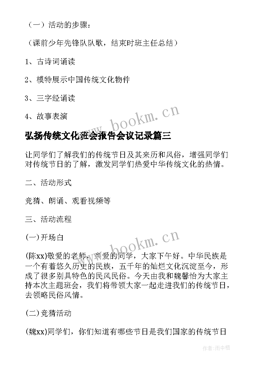 2023年弘扬传统文化班会报告会议记录(精选5篇)