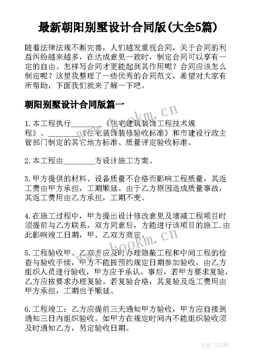 最新朝阳别墅设计合同版(大全5篇)