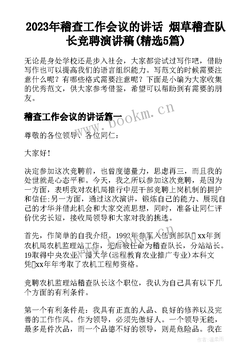 2023年稽查工作会议的讲话 烟草稽查队长竞聘演讲稿(精选5篇)