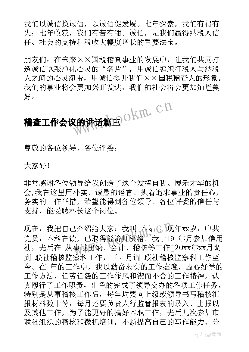 2023年稽查工作会议的讲话 烟草稽查队长竞聘演讲稿(精选5篇)