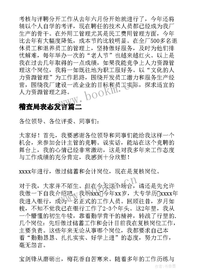 2023年稽查局表态发言(通用5篇)