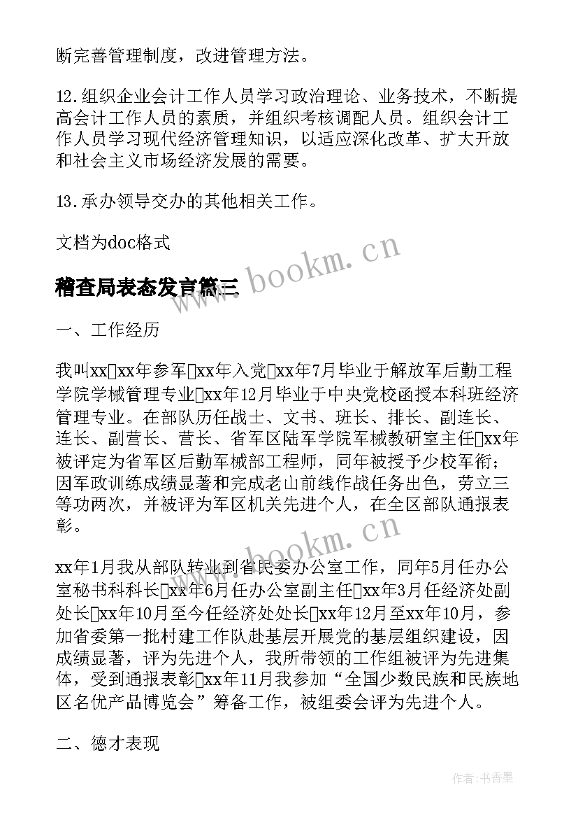 2023年稽查局表态发言(通用5篇)