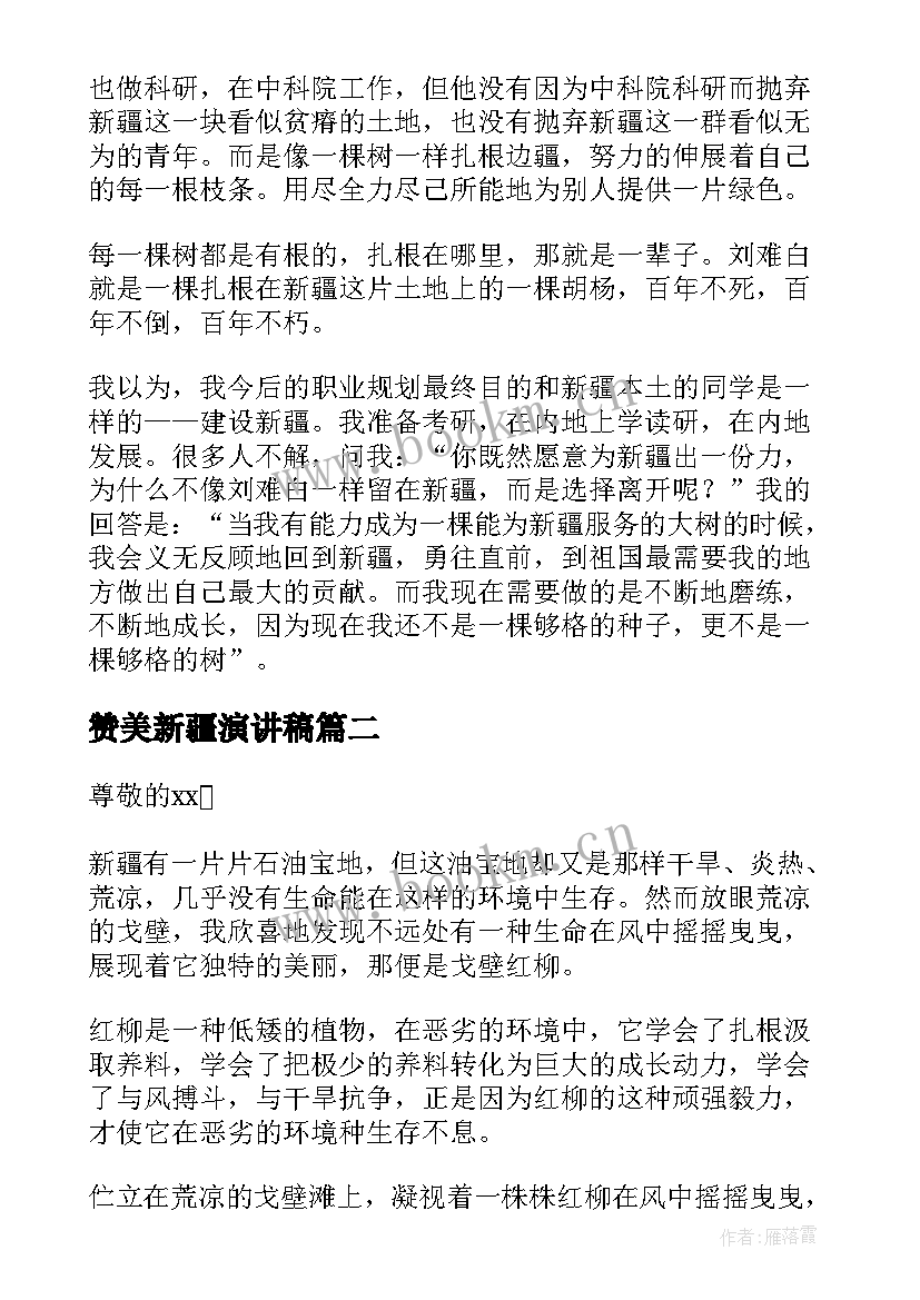 2023年赞美新疆演讲稿(精选5篇)